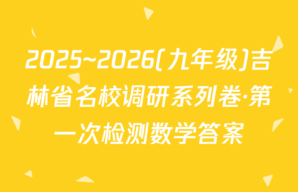 2025~2026(九年级)吉林省名校调研系列卷·第一次检测数学答案