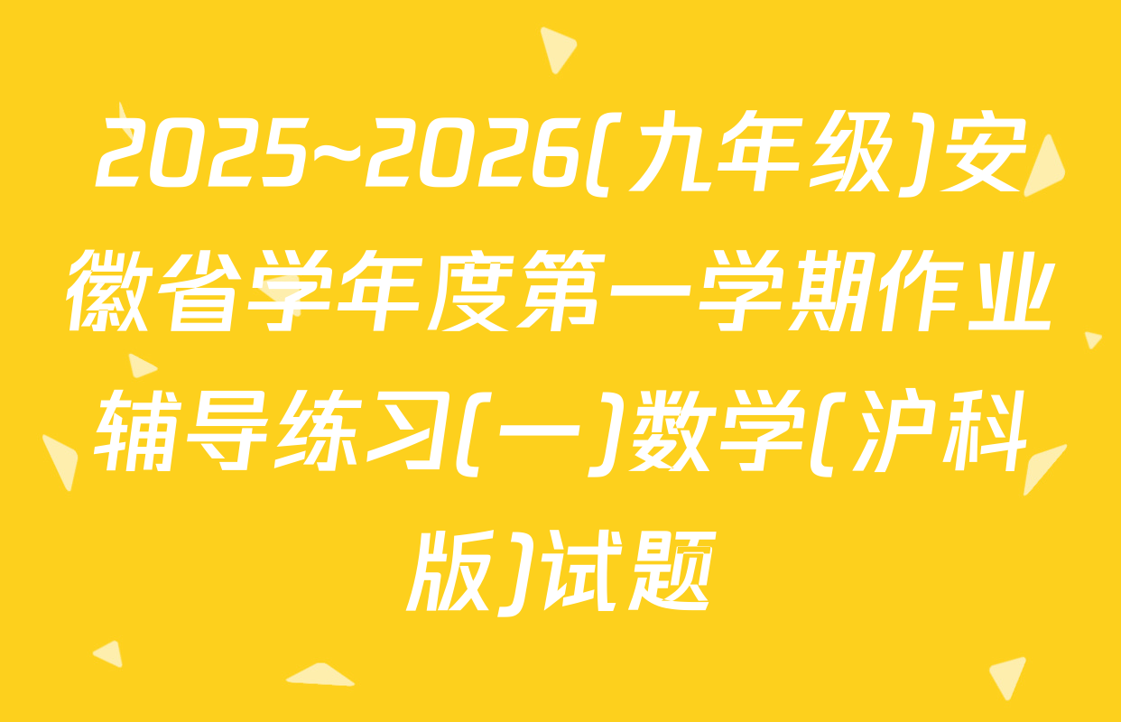 2025~2026(九年级)安徽省学年度第一学期作业辅导练习(一)数学(沪科版)试题