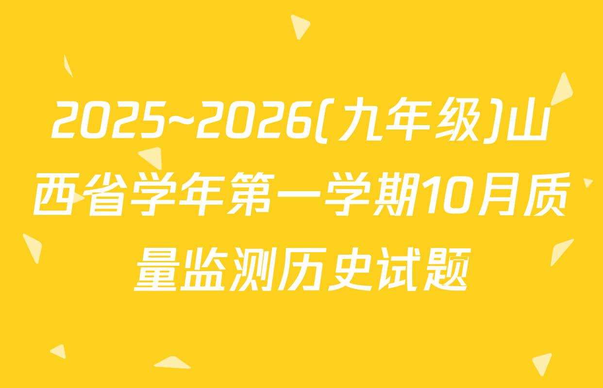 2025~2026(九年级)山西省学年第一学期10月质量监测历史试题