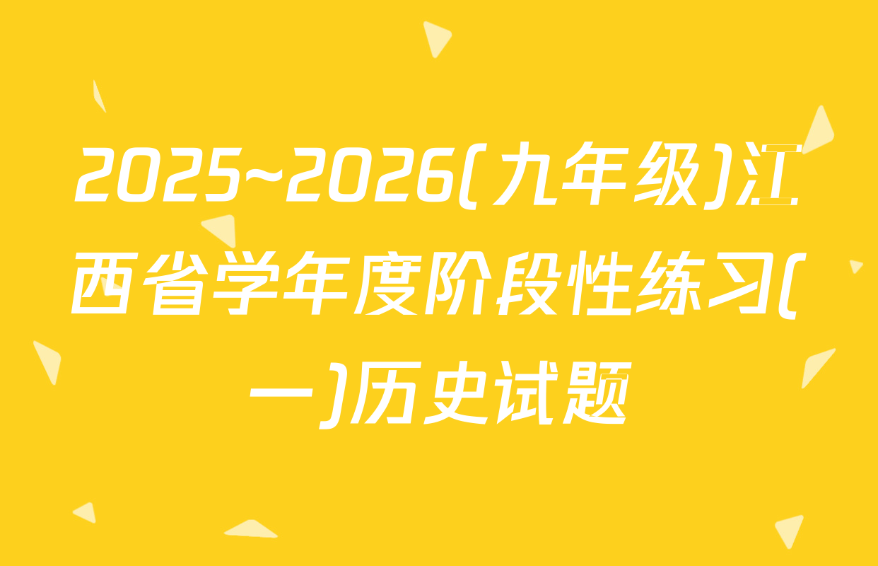 2025~2026(九年级)江西省学年度阶段性练习(一)历史试题