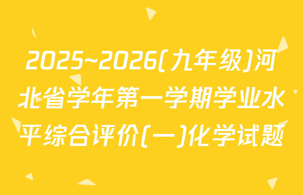 2025~2026(九年级)河北省学年第一学期学业水平综合评价(一)化学试题