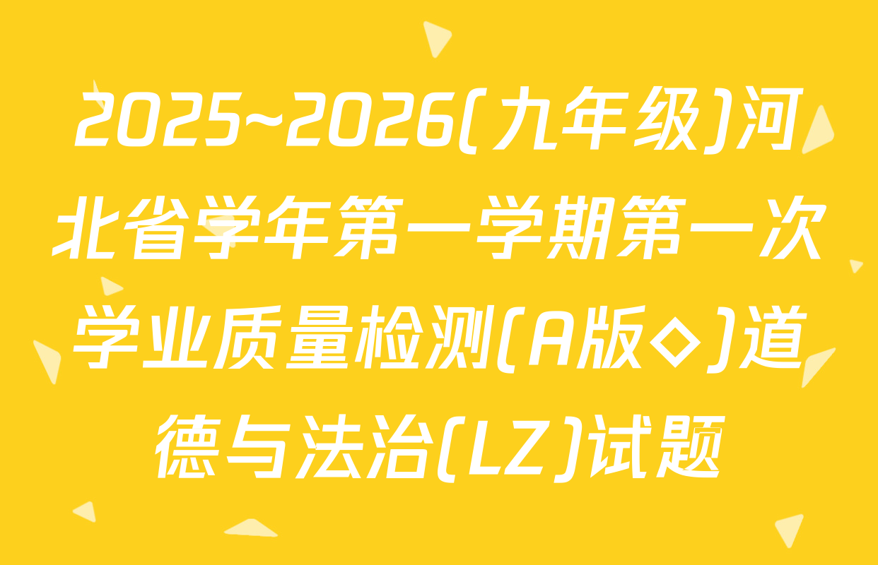 2025~2026(九年级)河北省学年第一学期第一次学业质量检测(A版◇)道德与法治(LZ)试题