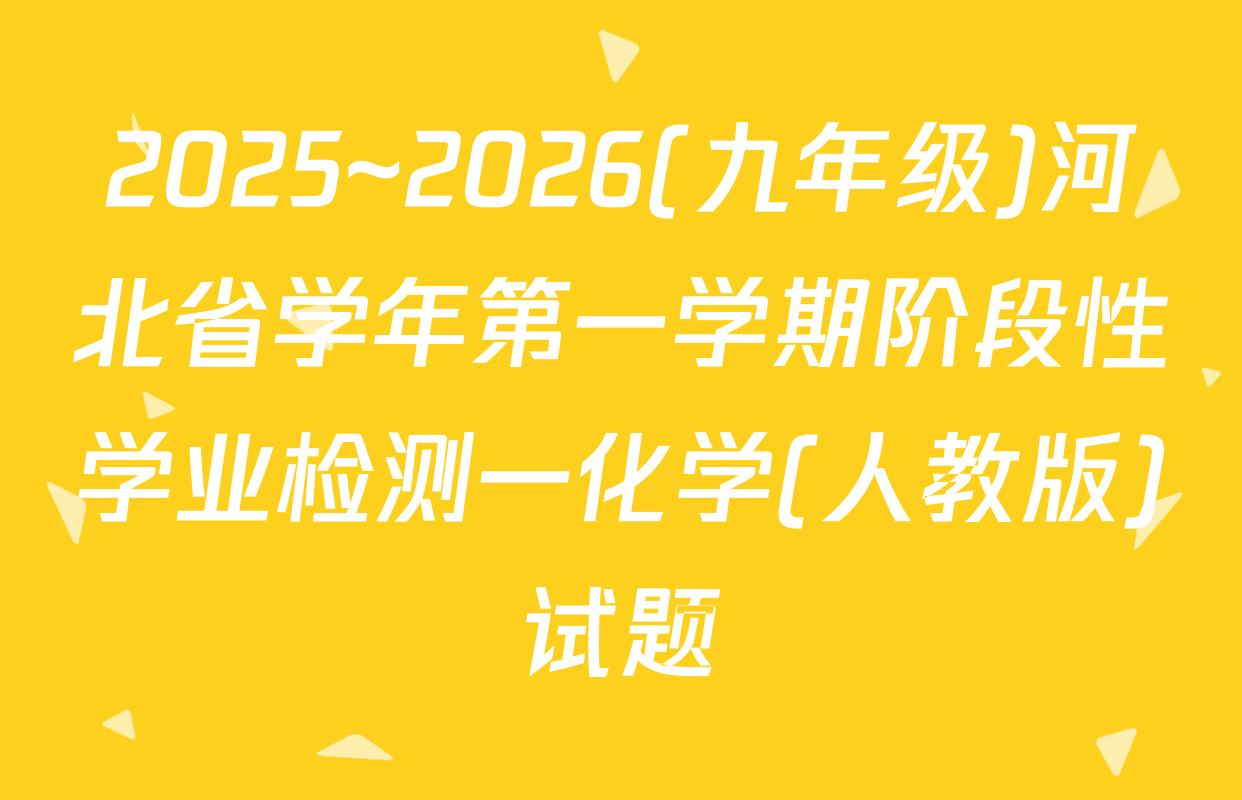 2025~2026(九年级)河北省学年第一学期阶段性学业检测一化学(人教版)试题