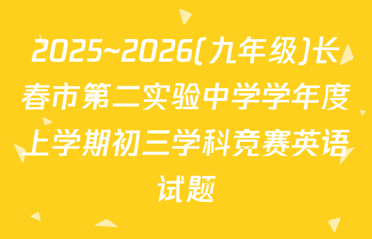 2025~2026(九年级)长春市第二实验中学学年度上学期初三学科竞赛英语试题
