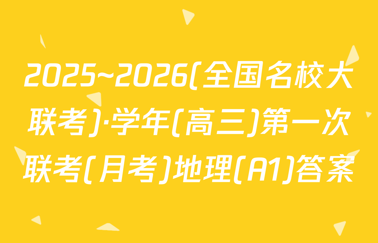 2025~2026(全国名校大联考)·学年(高三)第一次联考(月考)地理(A1)答案