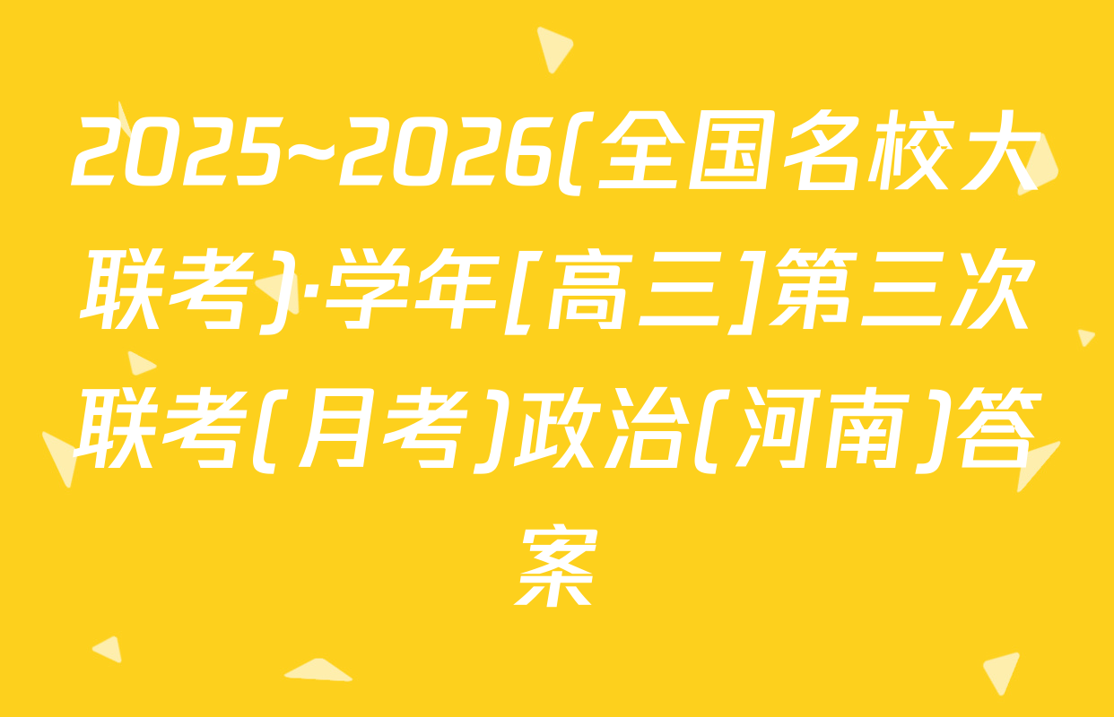 2025~2026(全国名校大联考)·学年[高三]第三次联考(月考)政治(河南)答案