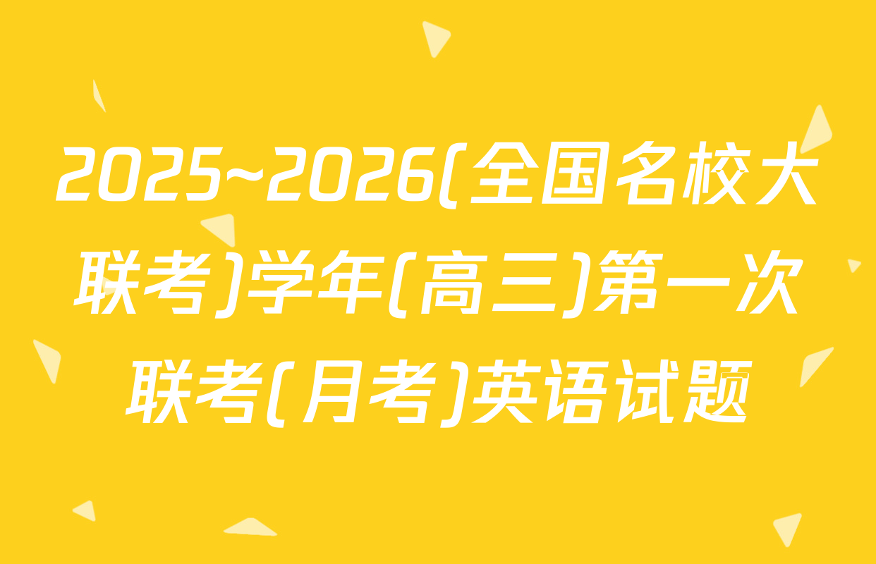2025~2026(全国名校大联考)学年(高三)第一次联考(月考)英语试题