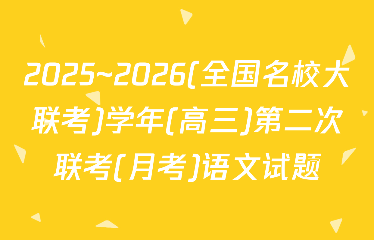 2025~2026(全国名校大联考)学年(高三)第二次联考(月考)语文试题