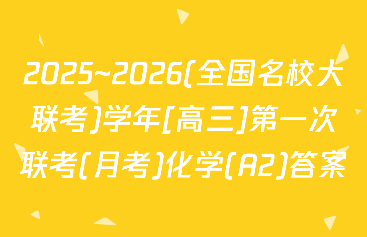 2025~2026(全国名校大联考)学年[高三]第一次联考(月考)化学(A2)答案