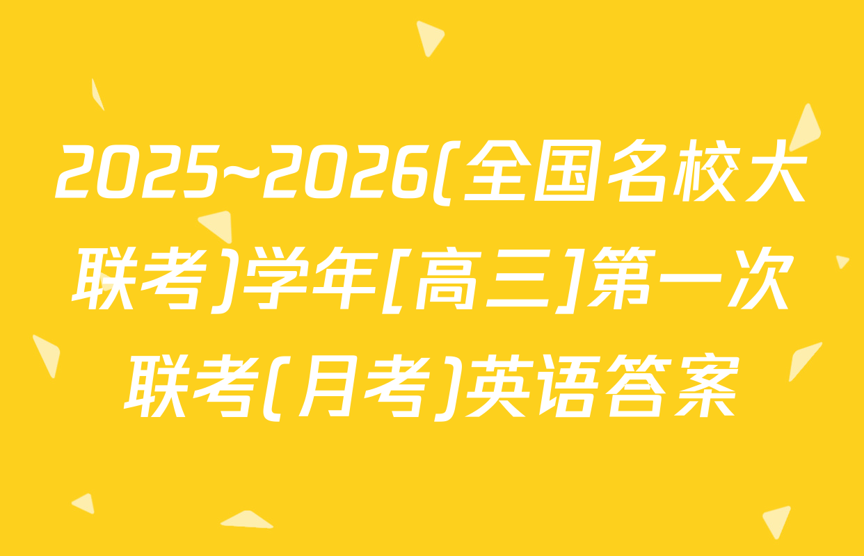 2025~2026(全国名校大联考)学年[高三]第一次联考(月考)英语答案
