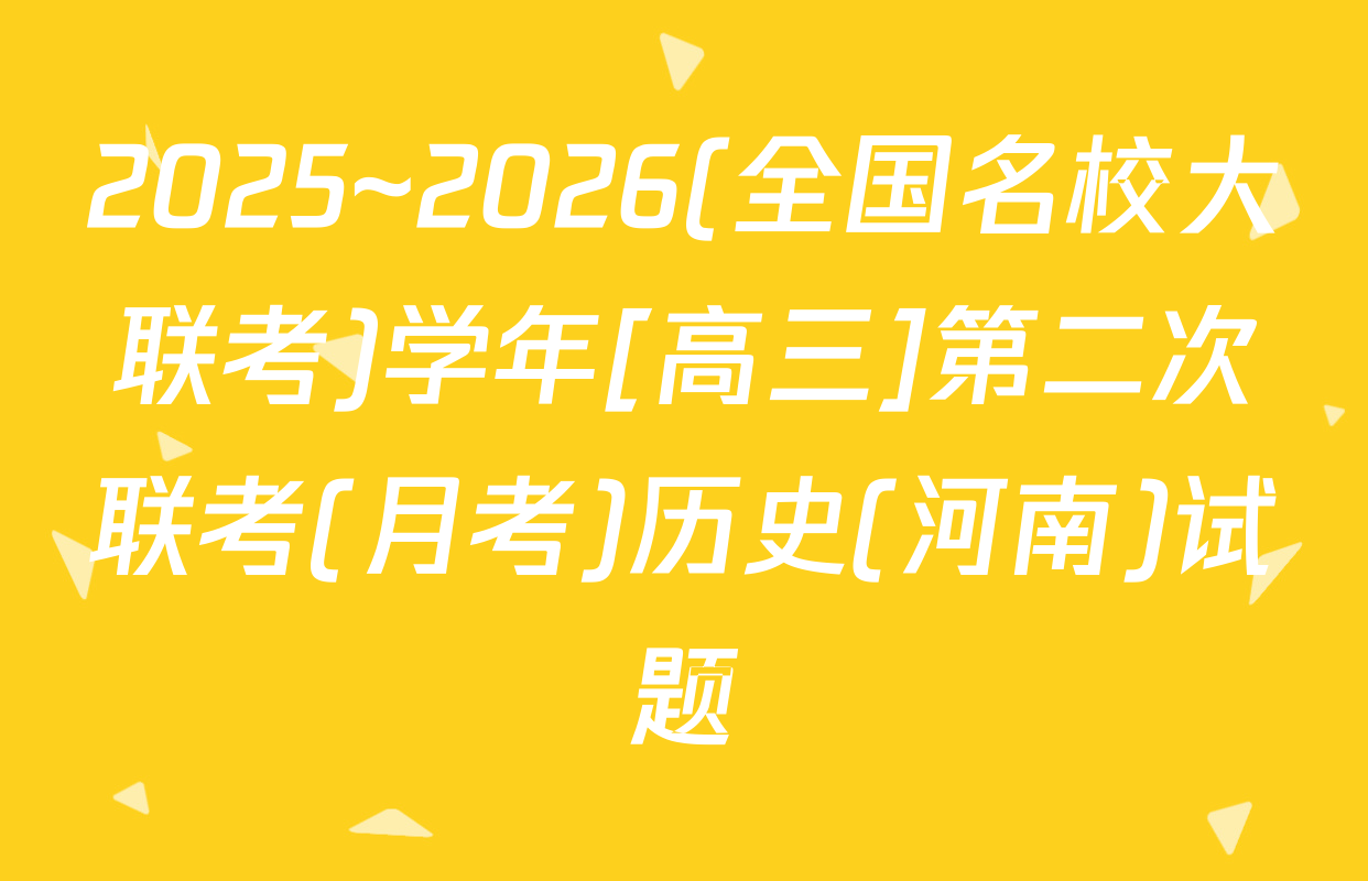 2025~2026(全国名校大联考)学年[高三]第二次联考(月考)历史(河南)试题