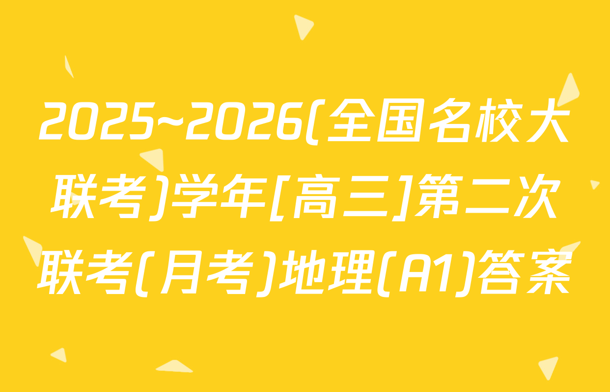 2025~2026(全国名校大联考)学年[高三]第二次联考(月考)地理(A1)答案