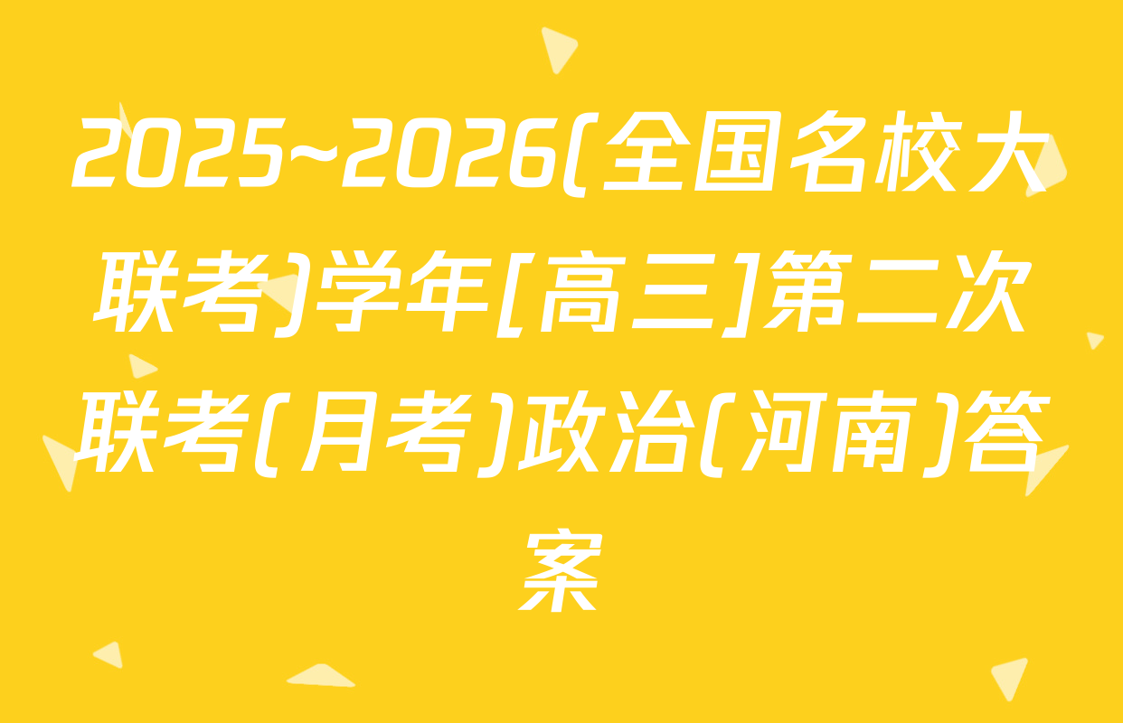 2025~2026(全国名校大联考)学年[高三]第二次联考(月考)政治(河南)答案