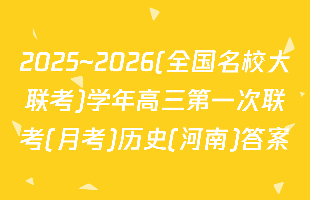 2025~2026(全国名校大联考)学年高三第一次联考(月考)历史(河南)答案