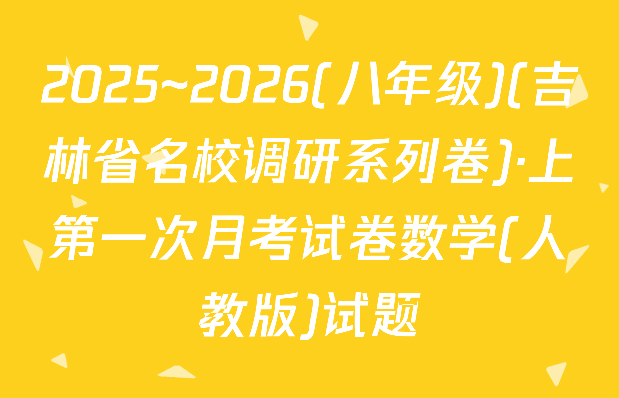 2025~2026(八年级)(吉林省名校调研系列卷)·上第一次月考试卷数学(人教版)试题