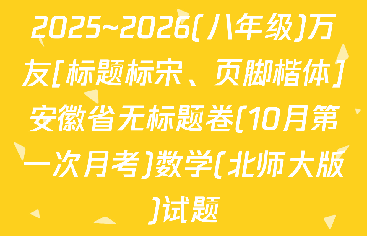 2025~2026(八年级)万友[标题标宋、页脚楷体]安徽省无标题卷(10月第一次月考)数学(北师大版)试题