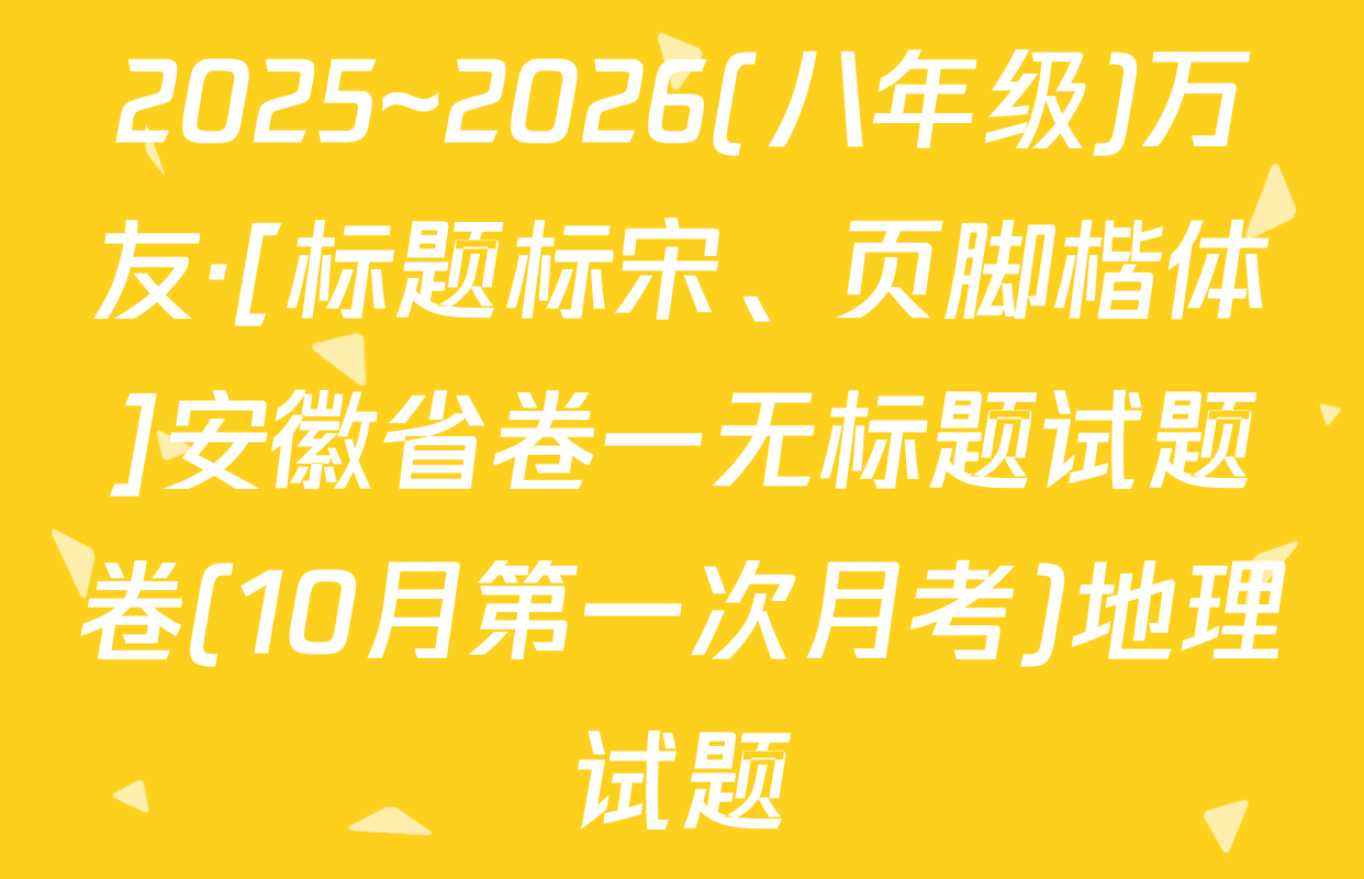 2025~2026(八年级)万友·[标题标宋、页脚楷体]安徽省卷一无标题试题卷(10月第一次月考)地理试题