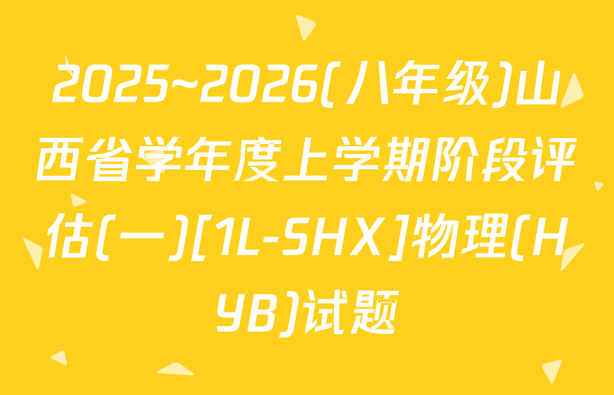 2025~2026(八年级)山西省学年度上学期阶段评估(一)[1L-SHX]物理(HYB)试题
