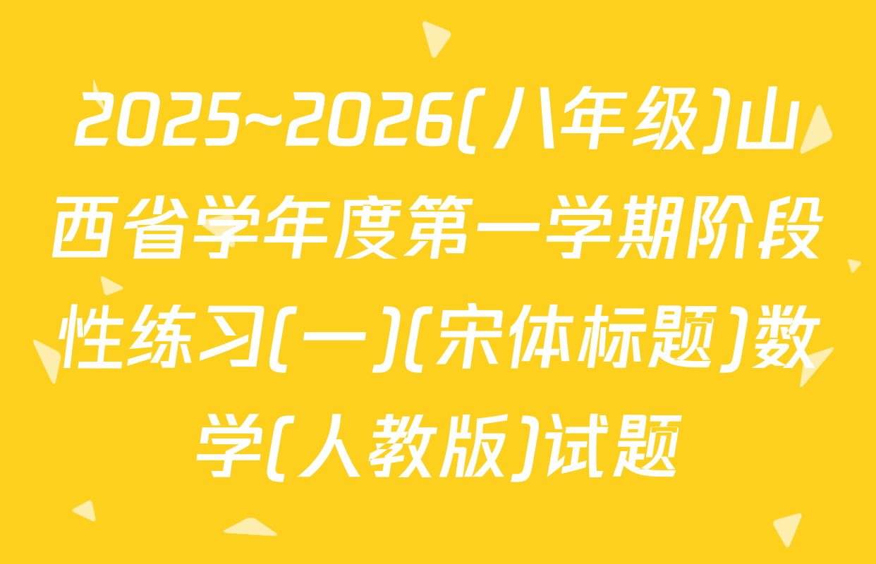 2025~2026(八年级)山西省学年度第一学期阶段性练习(一)(宋体标题)数学(人教版)试题