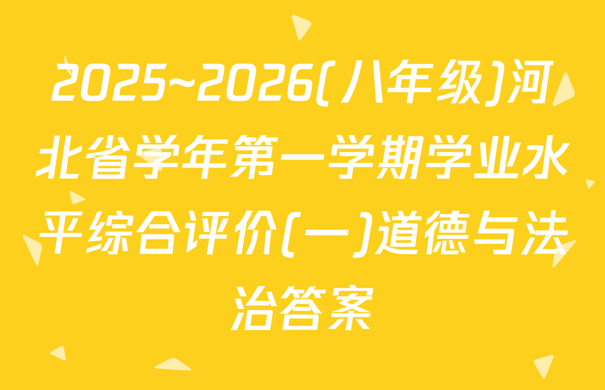 2025~2026(八年级)河北省学年第一学期学业水平综合评价(一)道德与法治答案