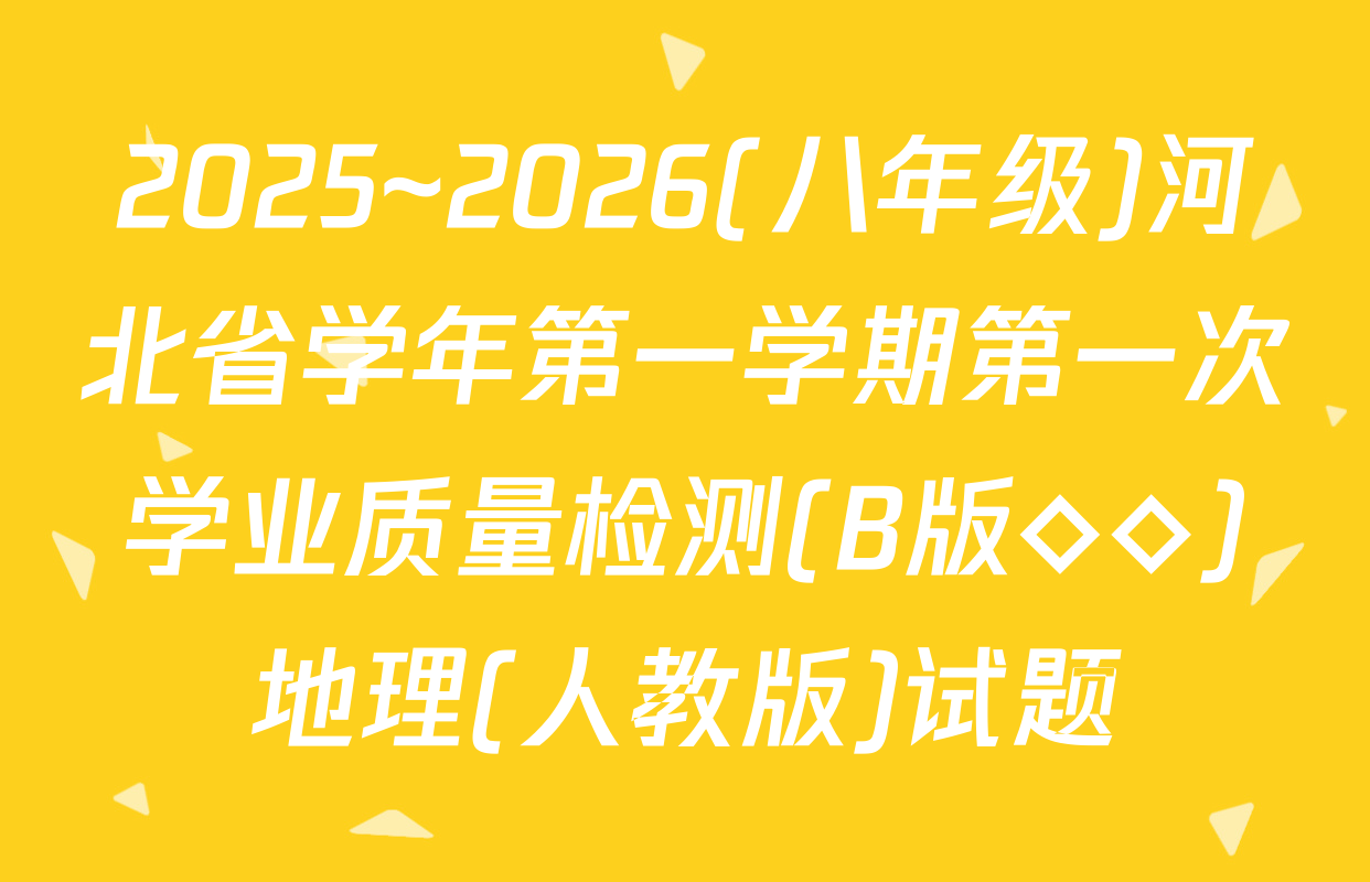 2025~2026(八年级)河北省学年第一学期第一次学业质量检测(B版◇◇)地理(人教版)试题