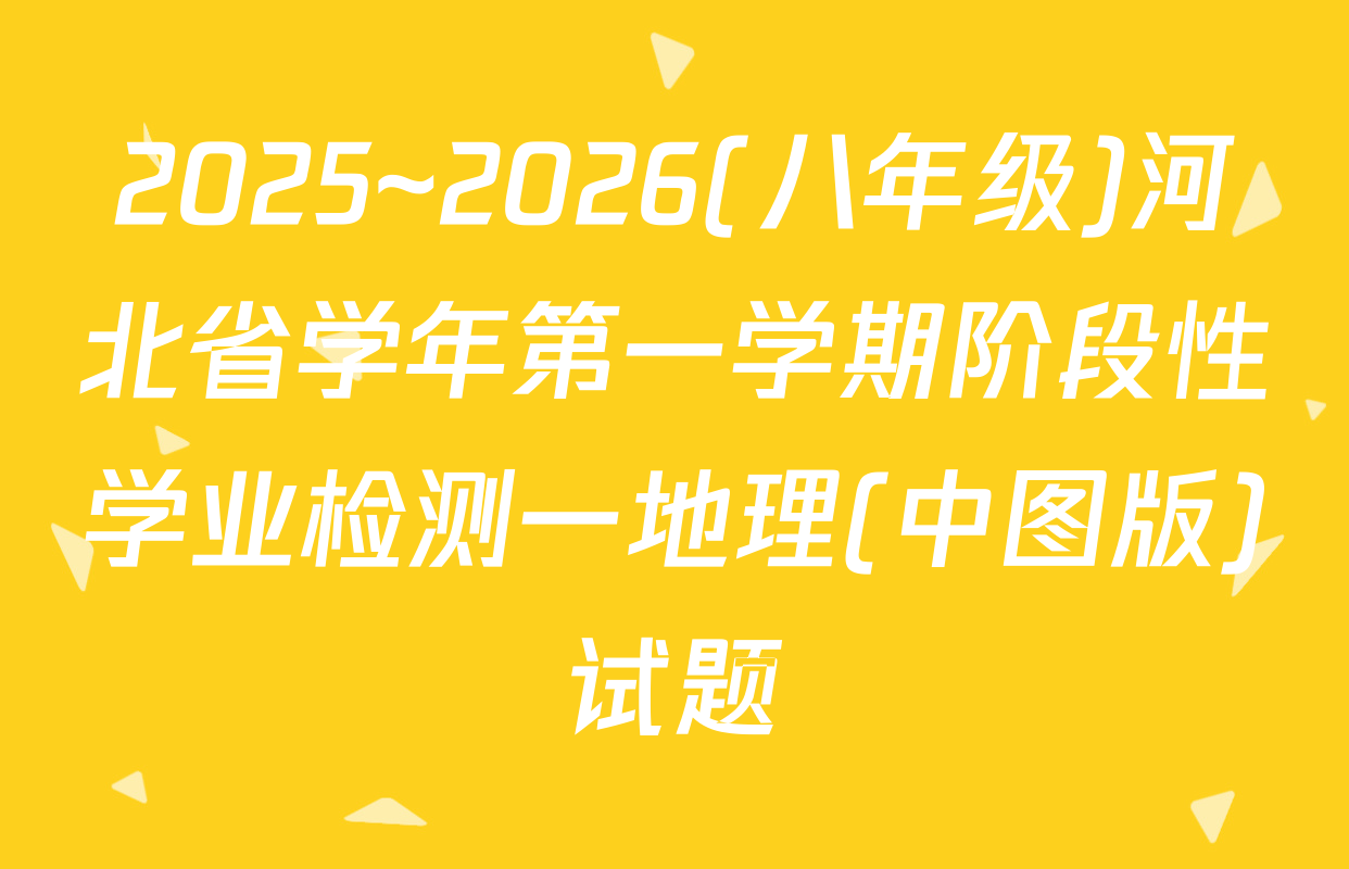 2025~2026(八年级)河北省学年第一学期阶段性学业检测一地理(中图版)试题