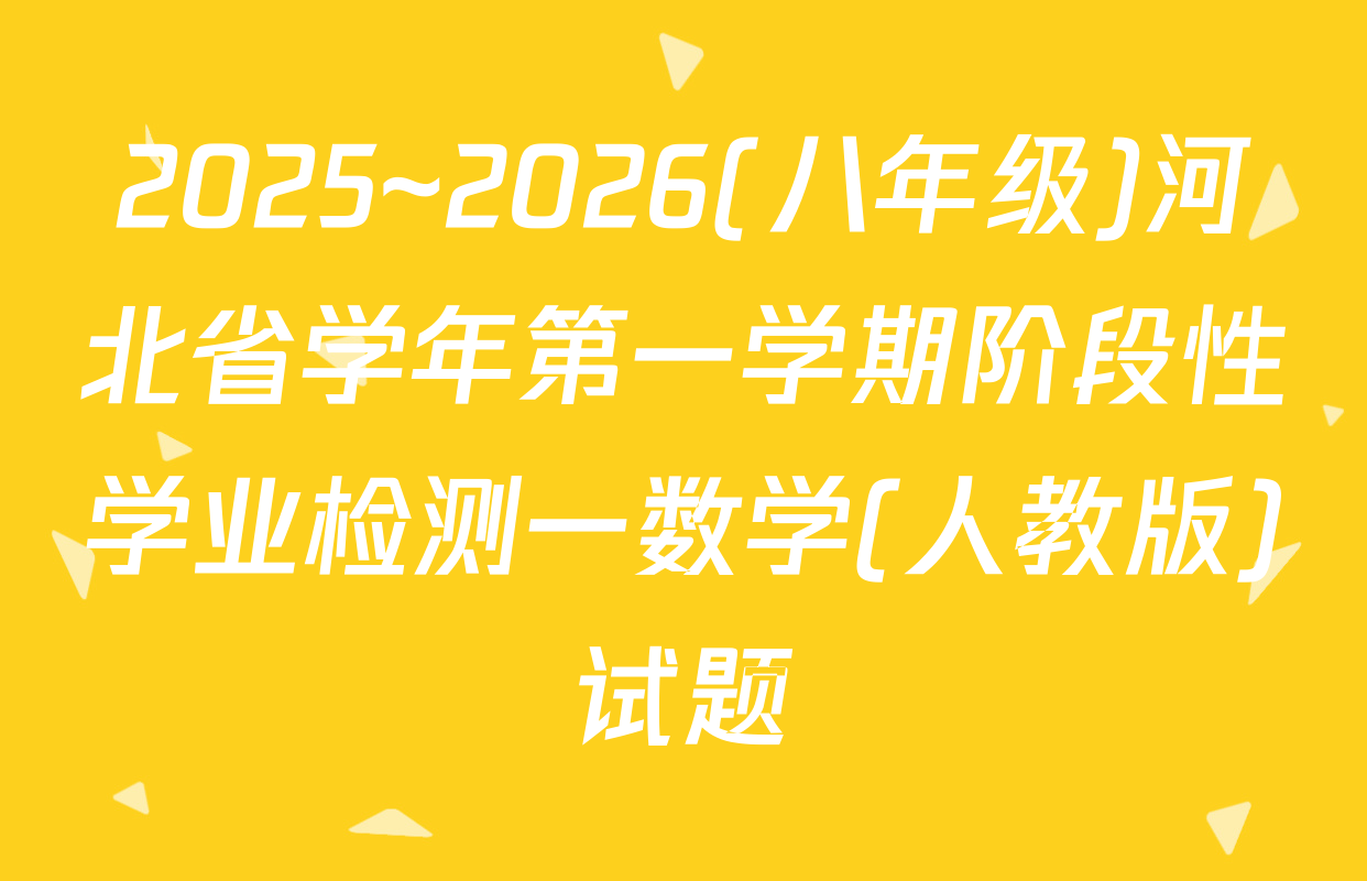 2025~2026(八年级)河北省学年第一学期阶段性学业检测一数学(人教版)试题