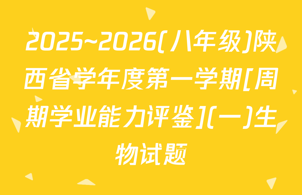 2025~2026(八年级)陕西省学年度第一学期[周期学业能力评鉴](一)生物试题