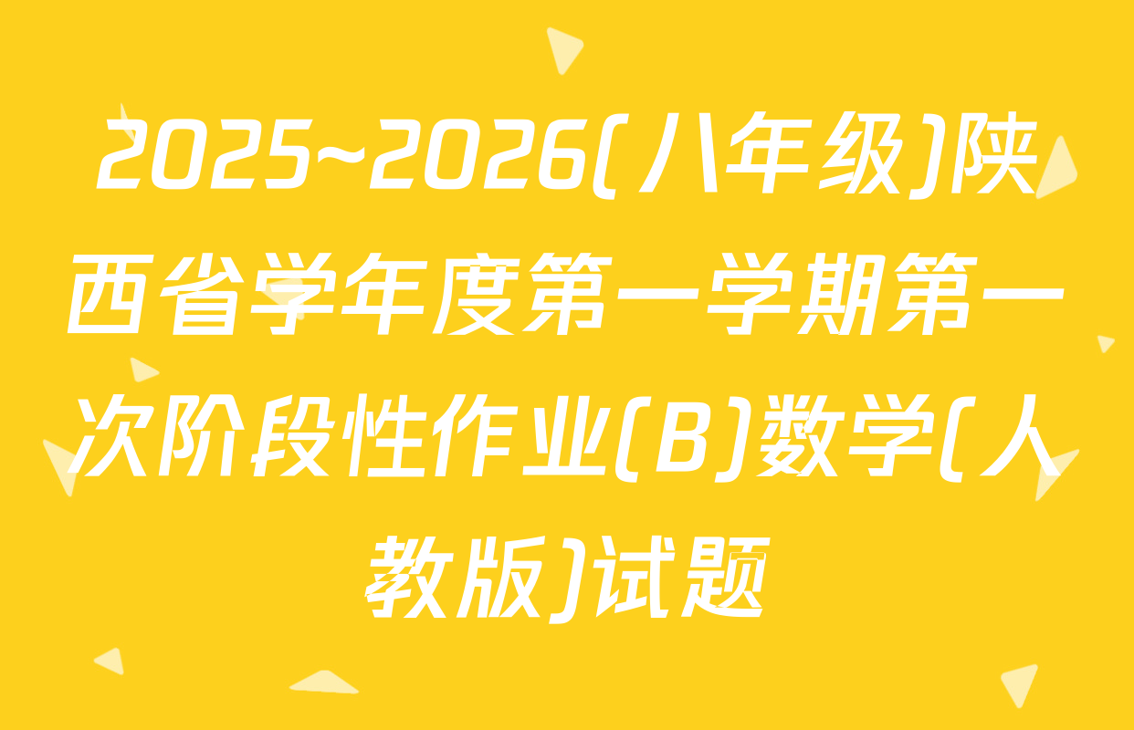 2025~2026(八年级)陕西省学年度第一学期第一次阶段性作业(B)数学(人教版)试题