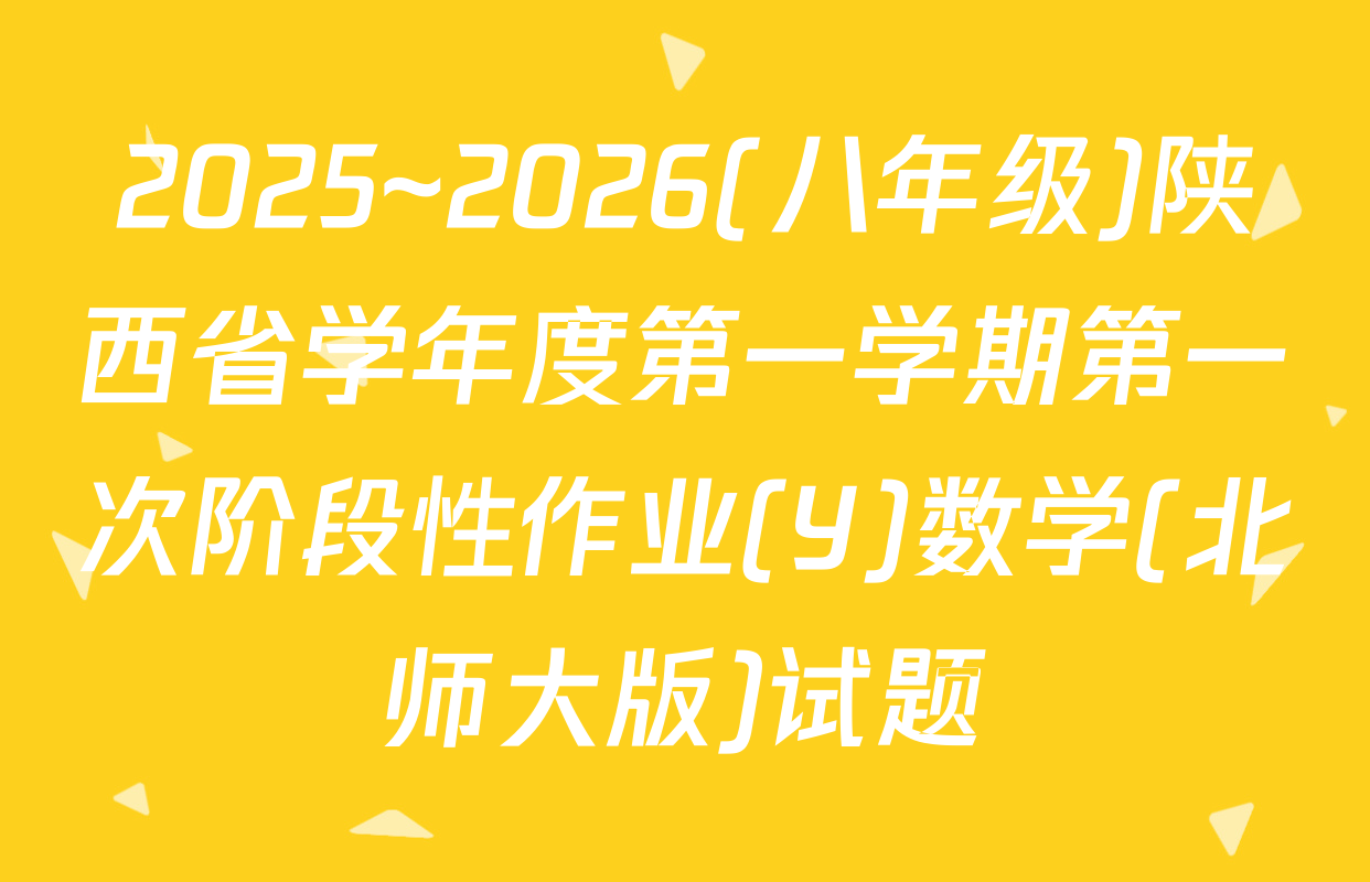 2025~2026(八年级)陕西省学年度第一学期第一次阶段性作业(Y)数学(北师大版)试题