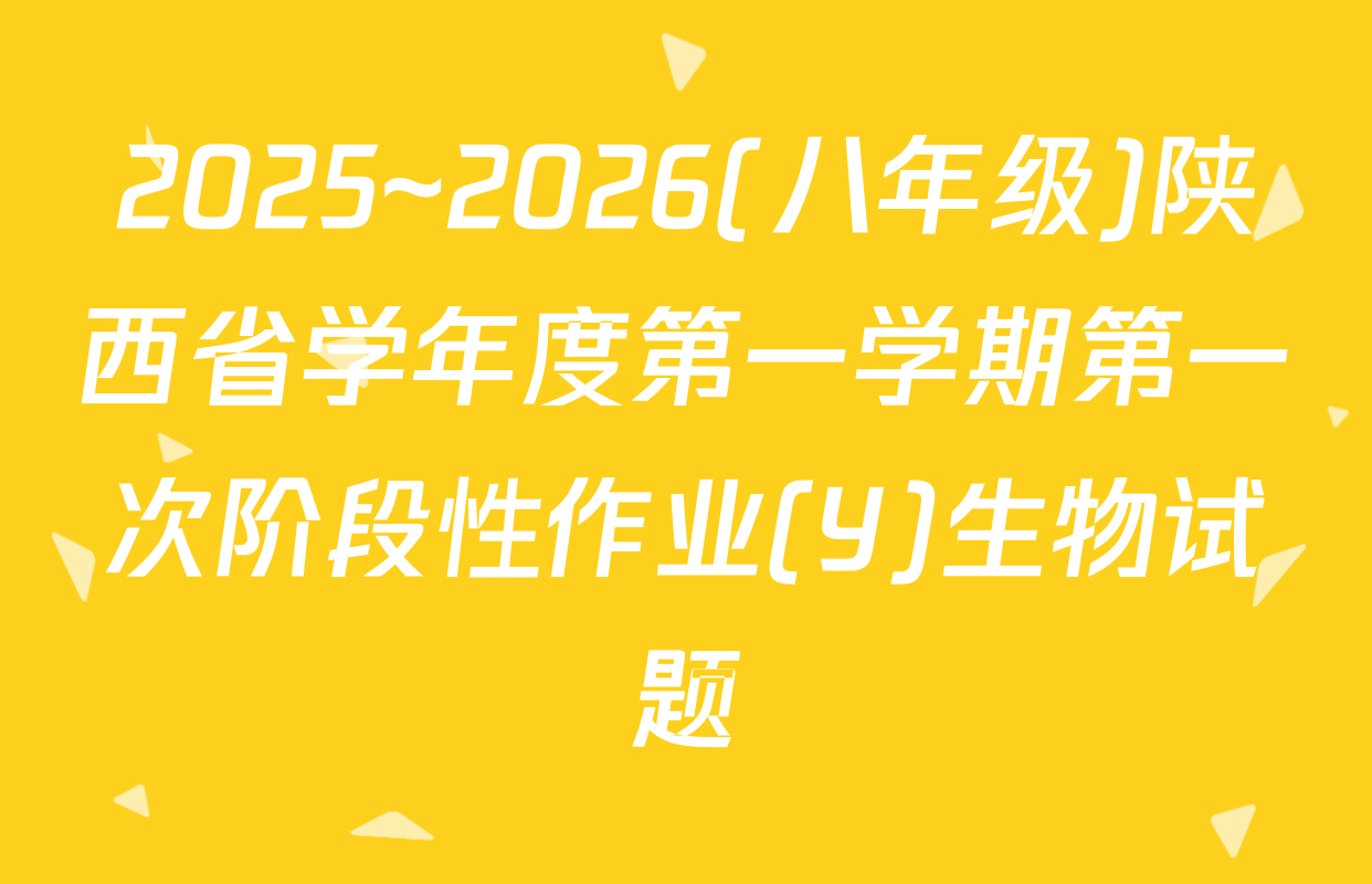 2025~2026(八年级)陕西省学年度第一学期第一次阶段性作业(Y)生物试题