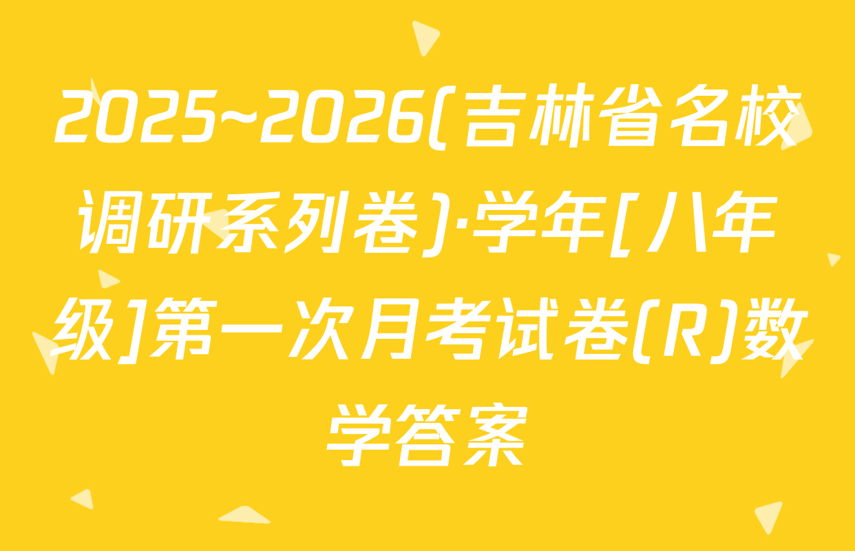 2025~2026(吉林省名校调研系列卷)·学年[八年级]第一次月考试卷(R)数学答案