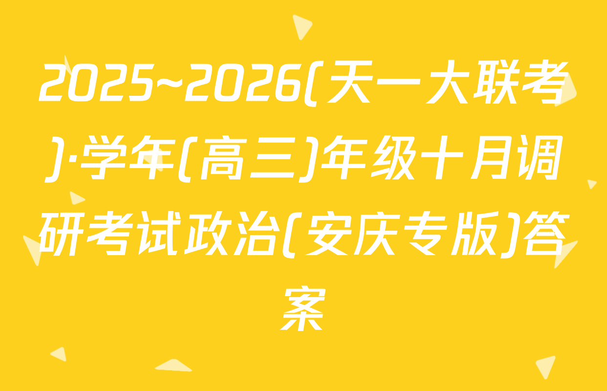 2025~2026(天一大联考)·学年(高三)年级十月调研考试政治(安庆专版)答案