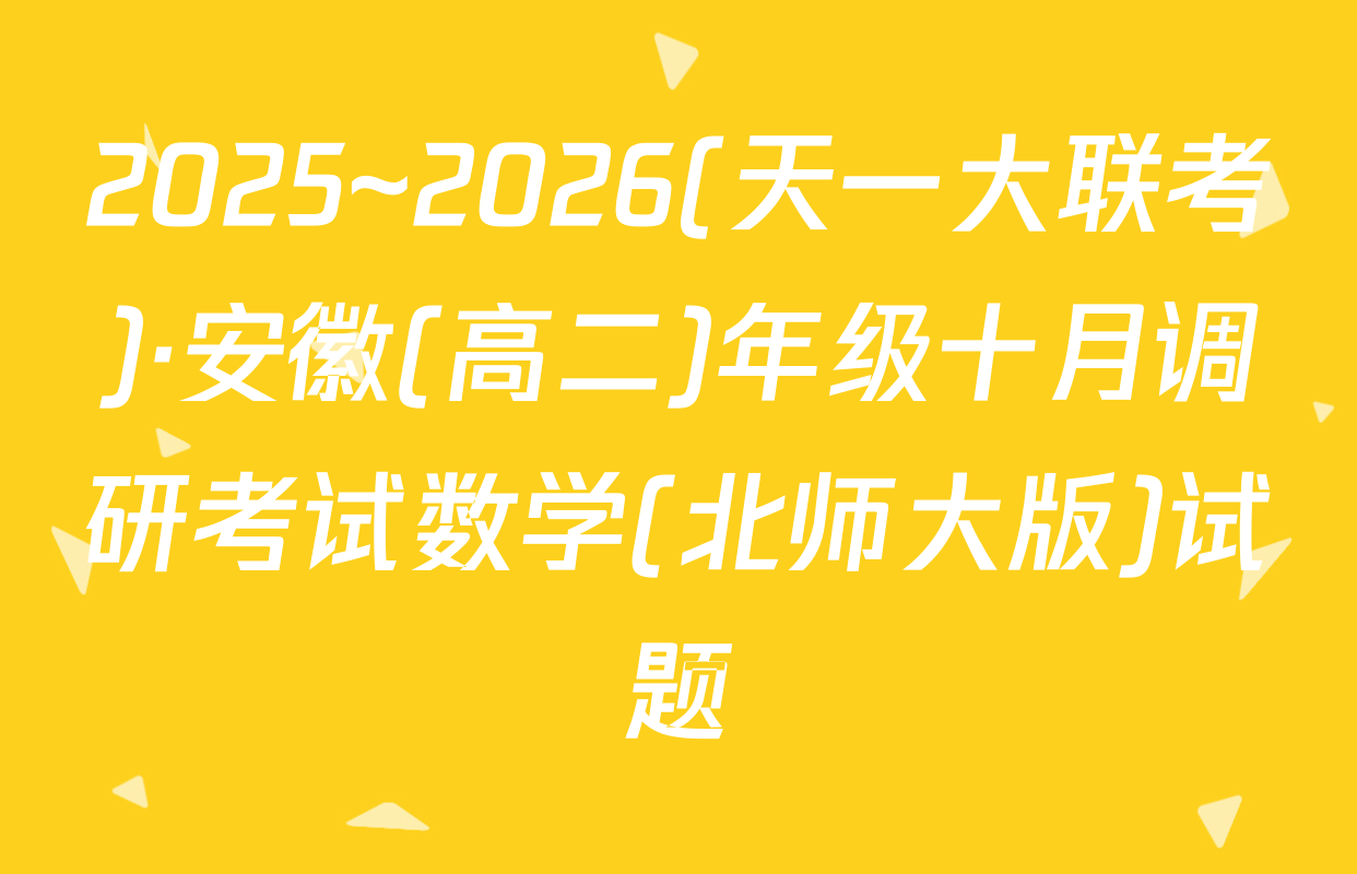 2025~2026(天一大联考)·安徽(高二)年级十月调研考试数学(北师大版)试题