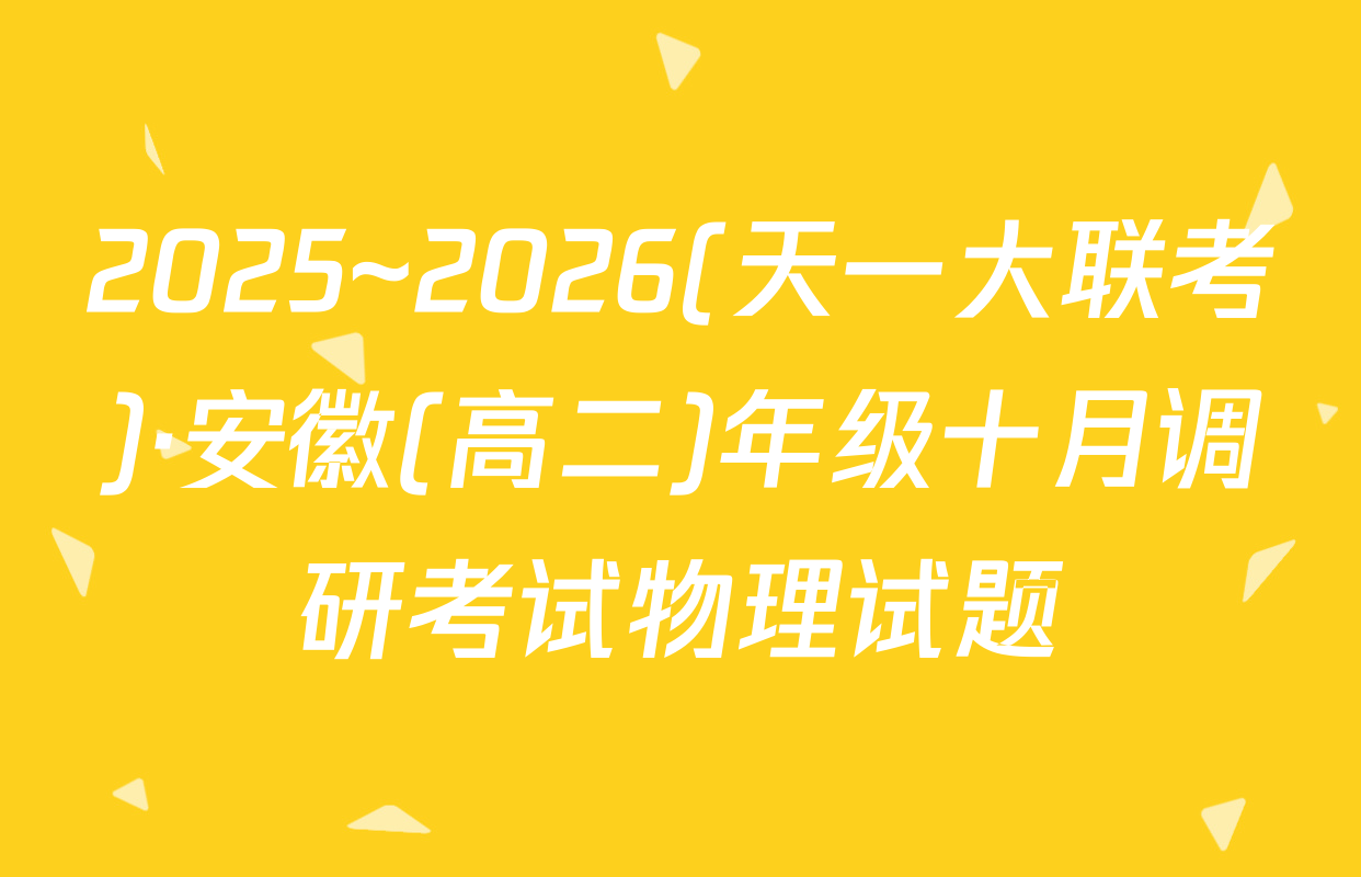 2025~2026(天一大联考)·安徽(高二)年级十月调研考试物理试题