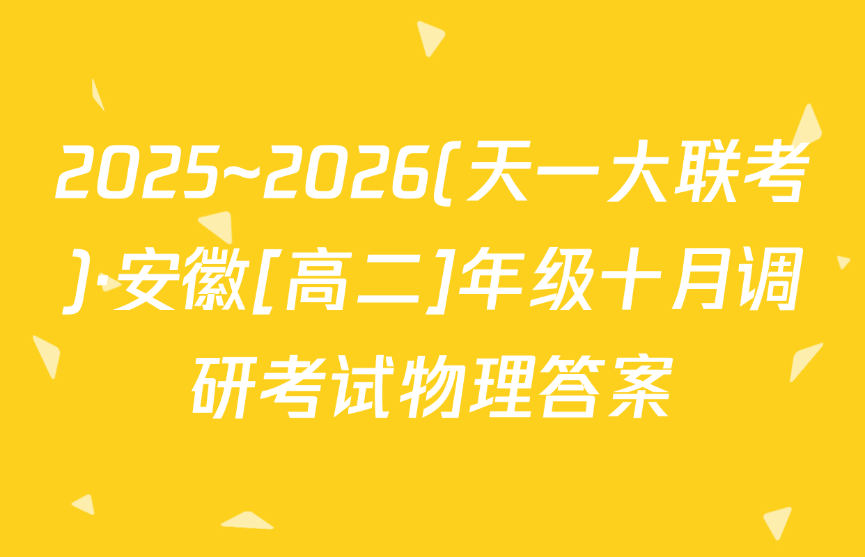 2025~2026(天一大联考)·安徽[高二]年级十月调研考试物理答案