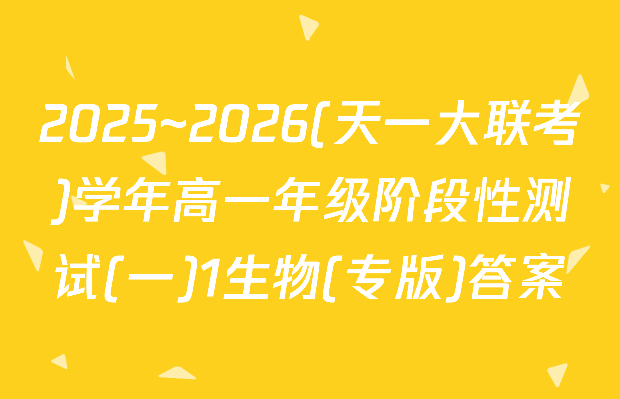 2025~2026(天一大联考)学年高一年级阶段性测试(一)1生物(专版)答案