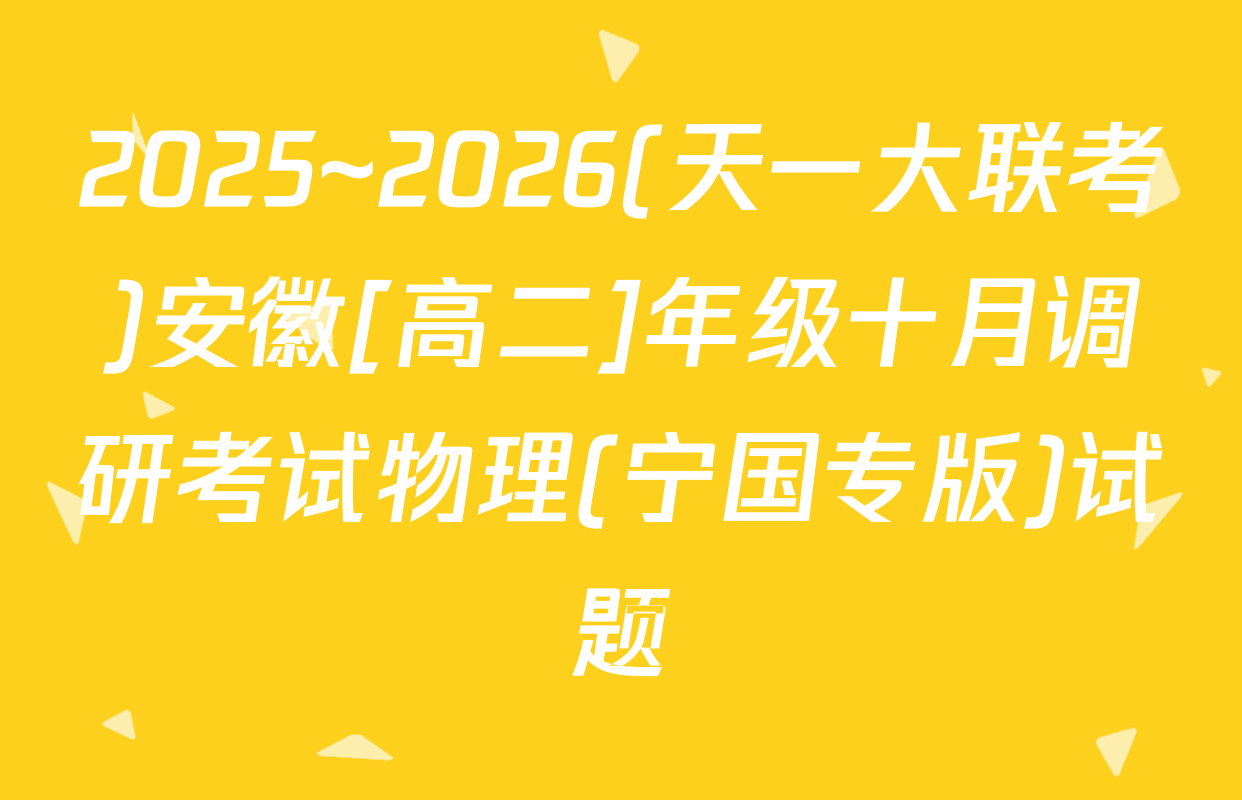 2025~2026(天一大联考)安徽[高二]年级十月调研考试物理(宁国专版)试题
