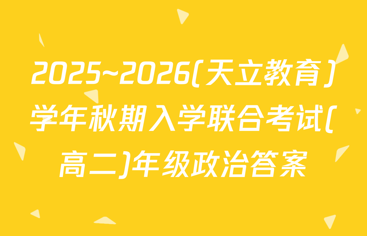 2025~2026(天立教育)学年秋期入学联合考试(高二)年级政治答案