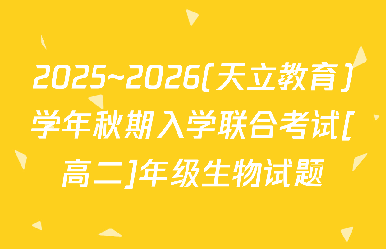 2025~2026(天立教育)学年秋期入学联合考试[高二]年级生物试题