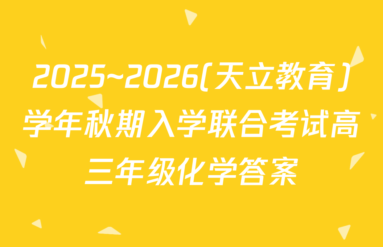 2025~2026(天立教育)学年秋期入学联合考试高三年级化学答案