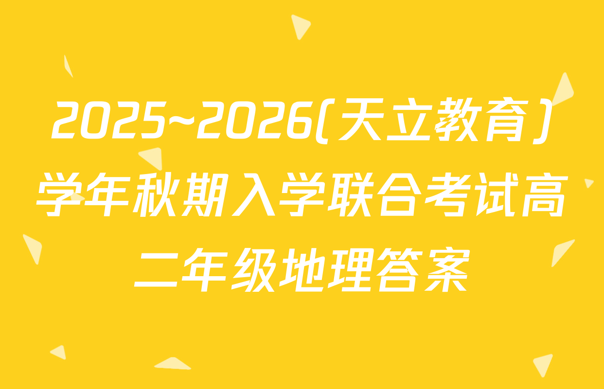 2025~2026(天立教育)学年秋期入学联合考试高二年级地理答案