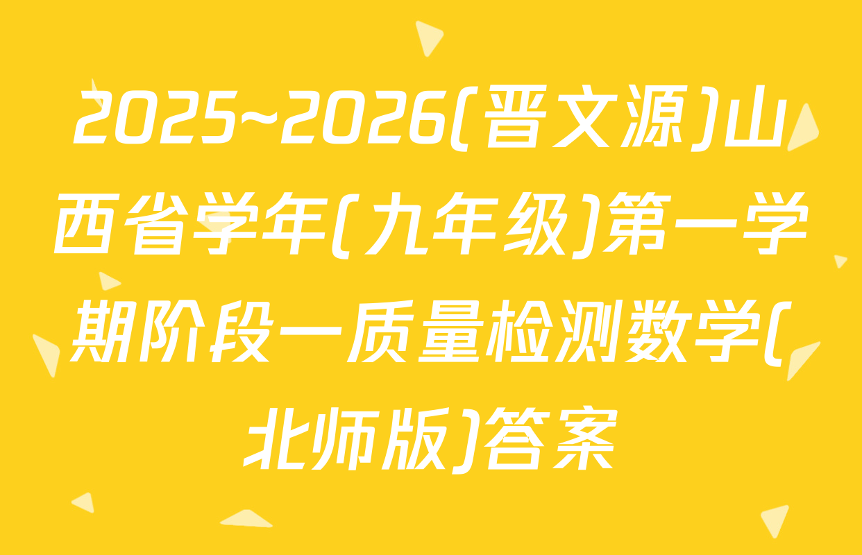 2025~2026(晋文源)山西省学年(九年级)第一学期阶段一质量检测数学(北师版)答案