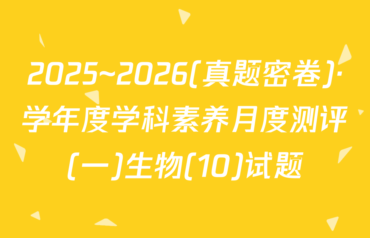 2025~2026(真题密卷)·学年度学科素养月度测评(一)生物(10)试题