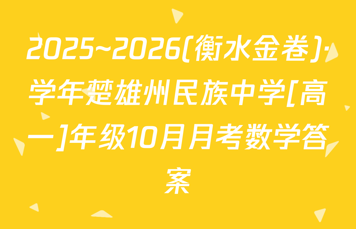 2025~2026(衡水金卷)·学年楚雄州民族中学[高一]年级10月月考数学答案