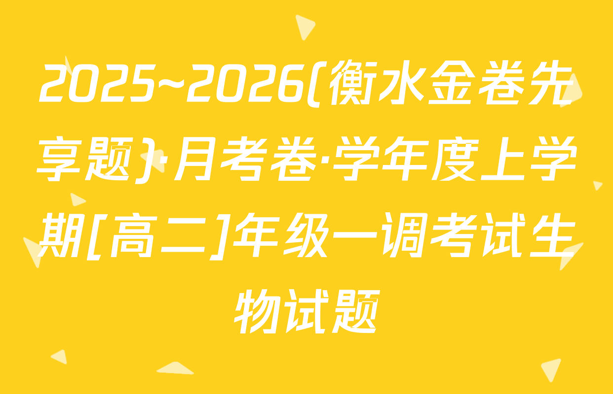 2025~2026(衡水金卷先享题)·月考卷·学年度上学期[高二]年级一调考试生物试题