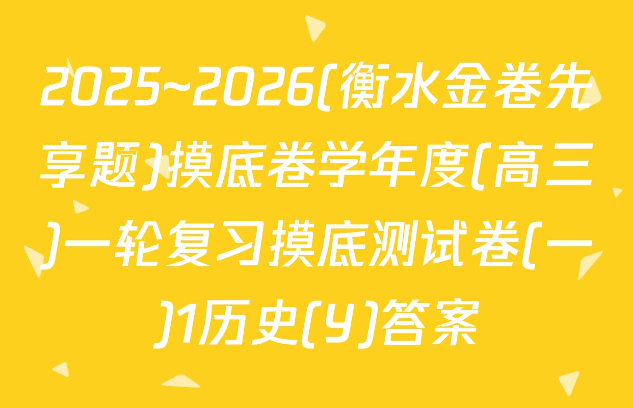 2025~2026(衡水金卷先享题)摸底卷学年度(高三)一轮复习摸底测试卷(一)1历史(Y)答案