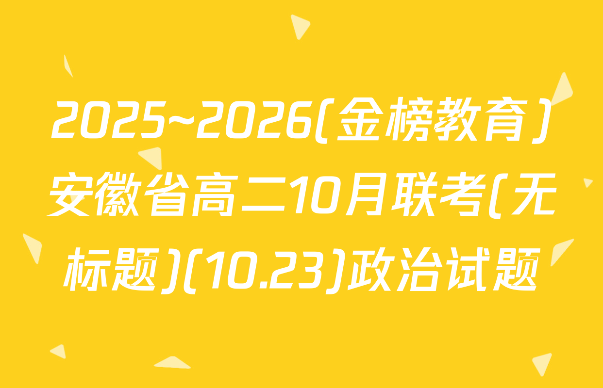 2025~2026(金榜教育)安徽省高二10月联考(无标题)(10.23)政治试题