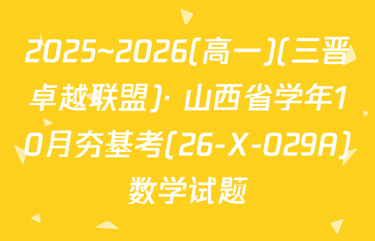 2025~2026(高一)(三晋卓越联盟)· 山西省学年10月夯基考(26-X-029A)数学试题