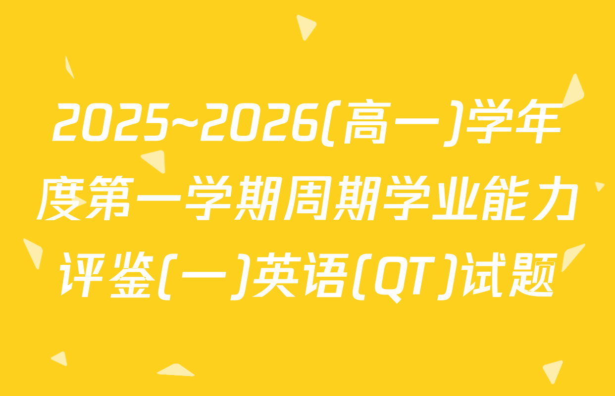 2025~2026(高一)学年度第一学期周期学业能力评鉴(一)英语(QT)试题
